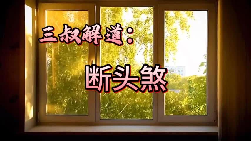 三叔解道:断头煞