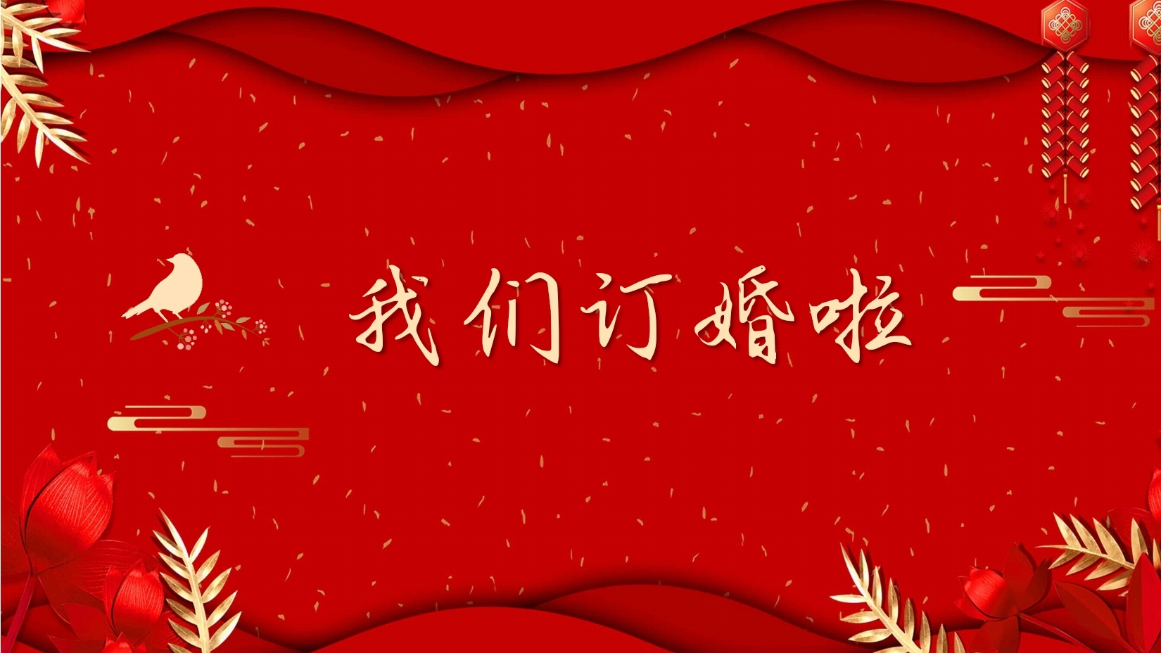 订婚投屏视频3