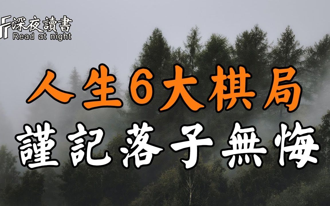 [图]人生6大棋局，你必须懂得落子无悔！能从祸患中看到好，才是真正的大格局【深夜读书】