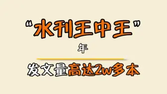 年发文量两万多篇，说他是水刊之王，当之无愧吧！