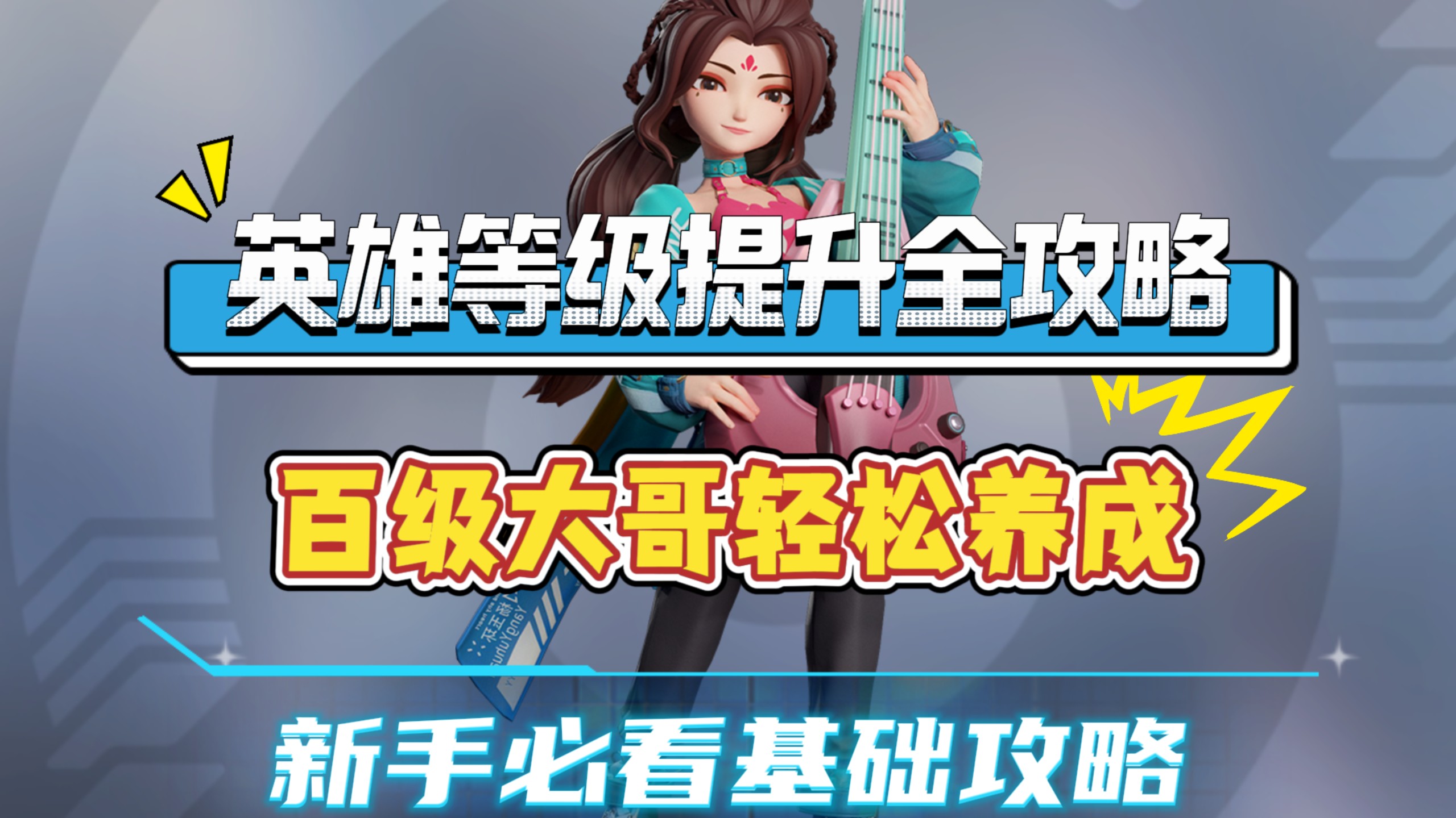 英雄等级升不动？等级提升全攻略来了，看完能轻松养出百级大哥！