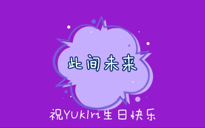 【祝yukiri生日快乐】此间未来
