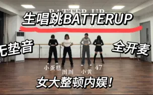 下载视频: 这不比内娱强？女大唱跳BATTERUP求审判！