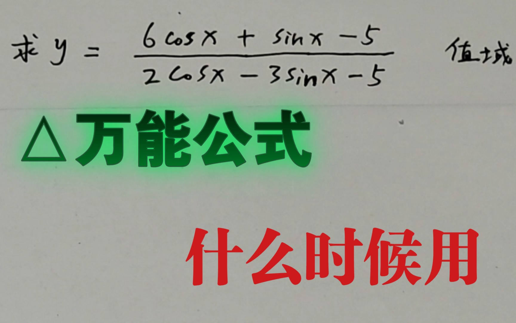 [图]大家高中三年用过几次【△万能公式】