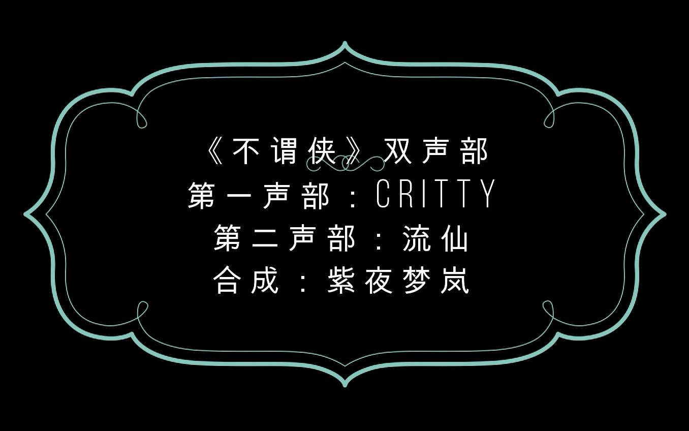 《不谓侠》crittyx流仙双声部合成