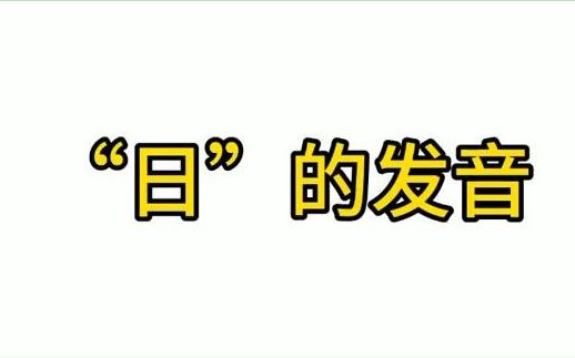 【方言知识】“日”的粤语发音不少朋友都说难,那就再来一遍!哔哩哔哩bilibili