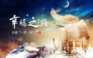 Download Video: 重磅微视频丨幸福之路