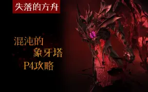 下载视频: 失落的方舟（命运方舟）混沌的象牙塔p4打法攻略