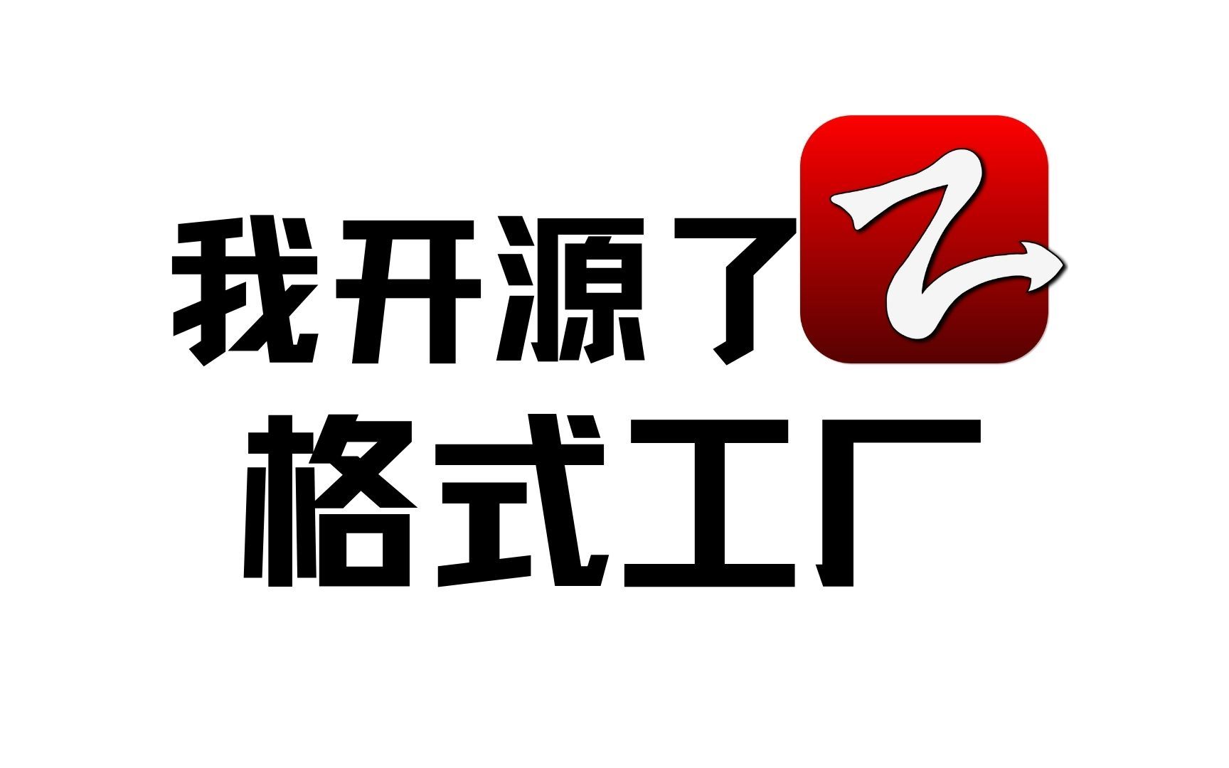 我开源了属于所有人的"格式工厂"