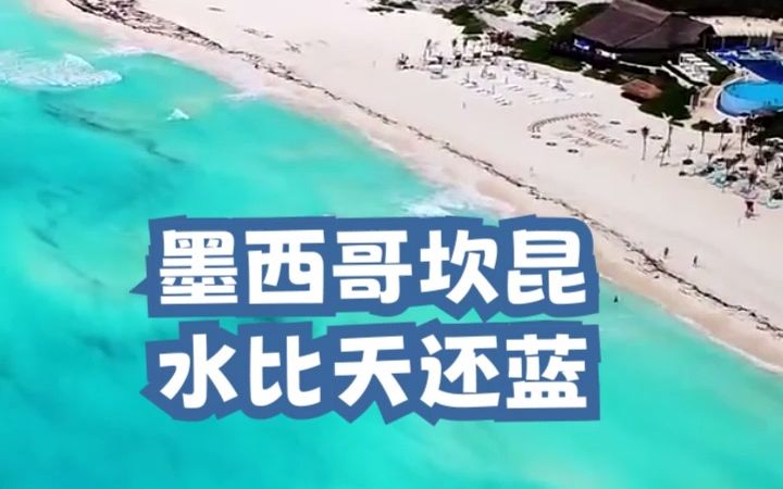 全球最美的十大海滩墨西哥坎昆哔哩哔哩bilibili