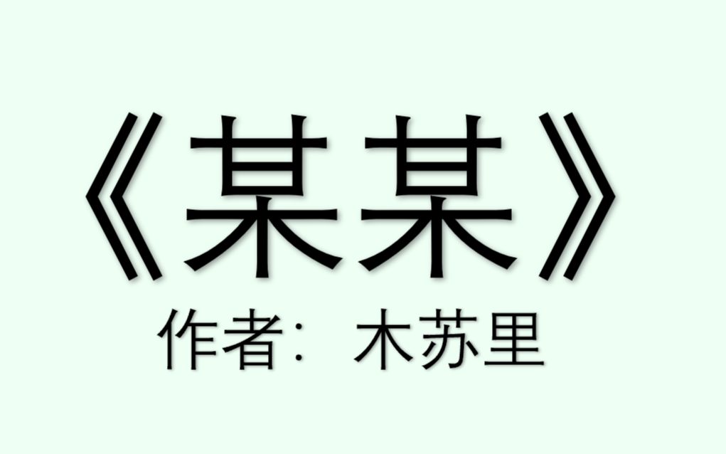 【优秀书摘】《某某》中值得摘抄的句子/小说摘抄/句子迷哔哩哔哩bilibili