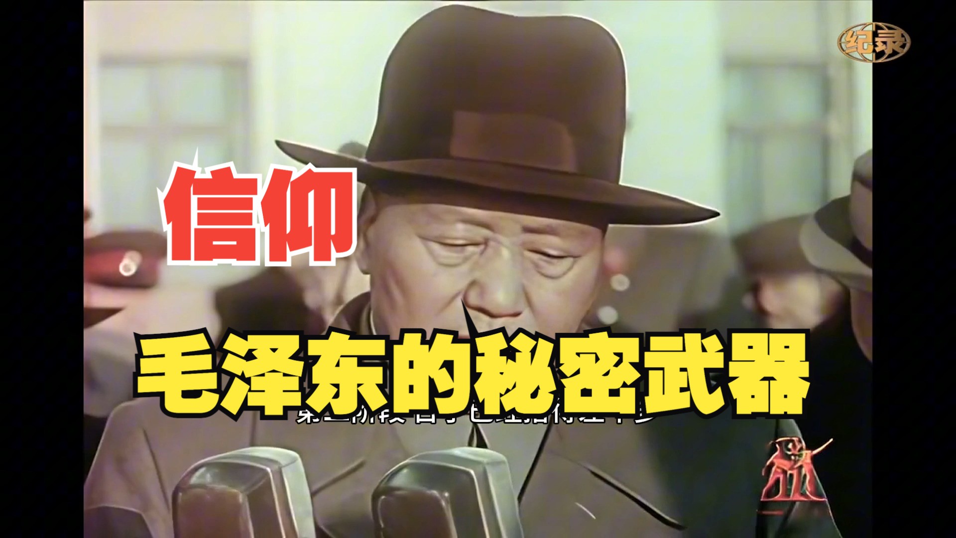 毛选:组织建设是一场持久战,信仰是毛泽东最大的武器!读党史,领悟个人成长、创业、企业经营的智慧!哔哩哔哩bilibili