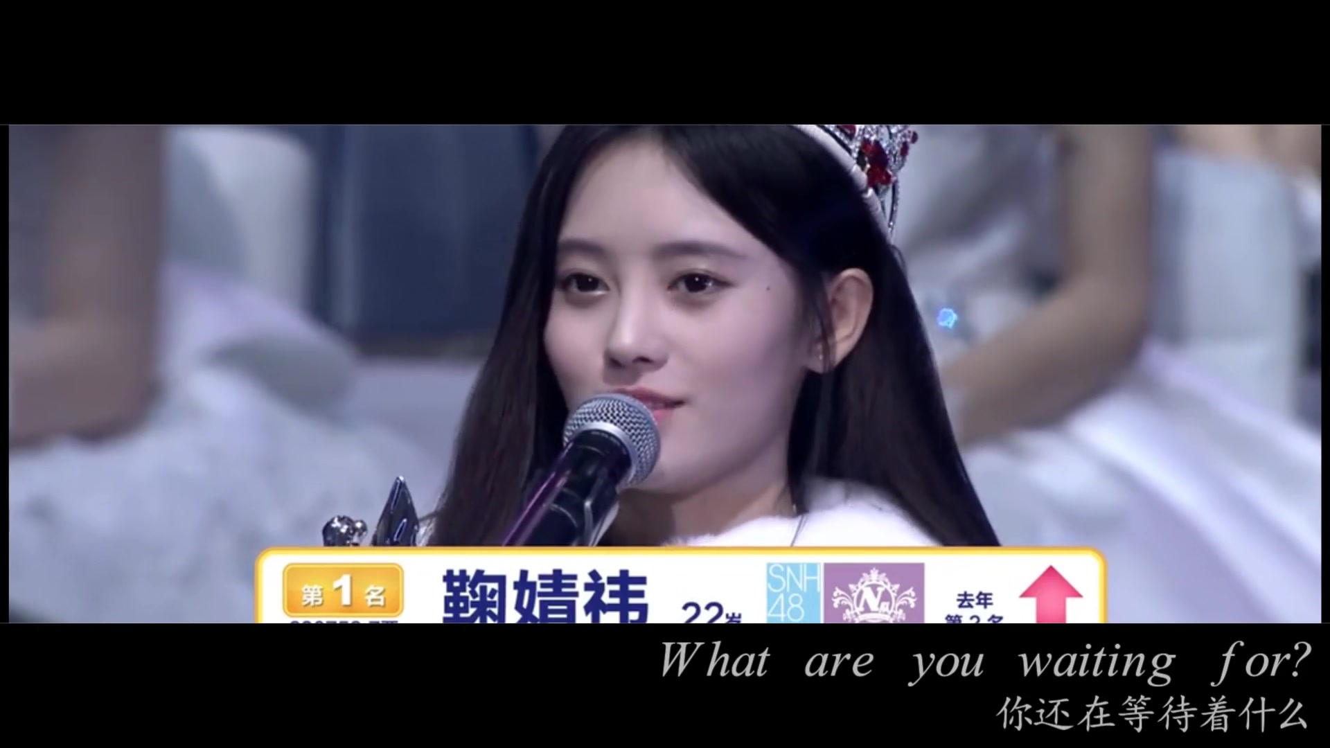 【snh48【鞠婧祎【燃向】what are you waiting for?