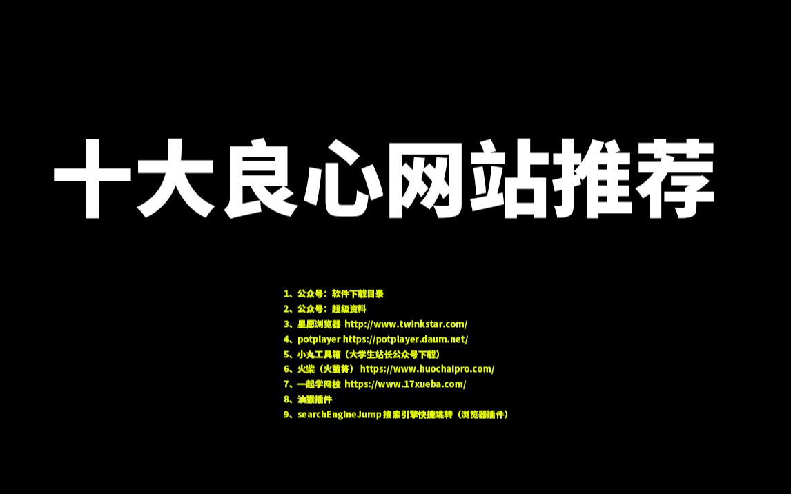 【建议收藏】实用学习工具网站资源分享!哔哩哔哩bilibili