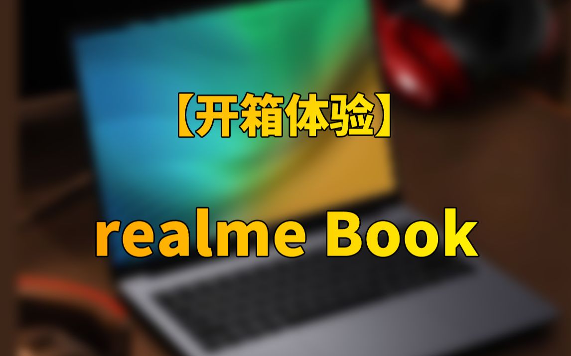 【快科技】4299元!realme Book笔记本处女作开箱哔哩哔哩bilibili