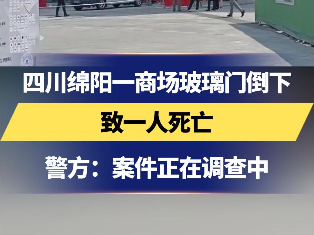 四川绵阳一商场玻璃门倒下 致一人死亡 警方:案件正在调查中哔哩哔哩bilibili