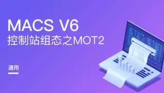 和利时DCS-MOT2