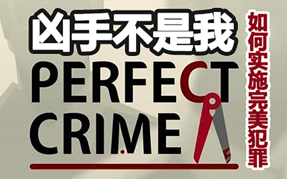 [图]【八底特】完美谋杀《凶手不是我PerfectCrime》全通关完结（共17个剧本）配精彩解说