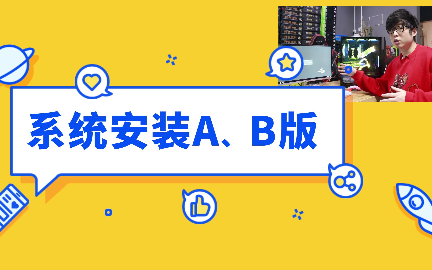 a说科技沙雕1号教程:优启通pe安装系统简单易懂,2种方法送给你!哔哩哔哩bilibili