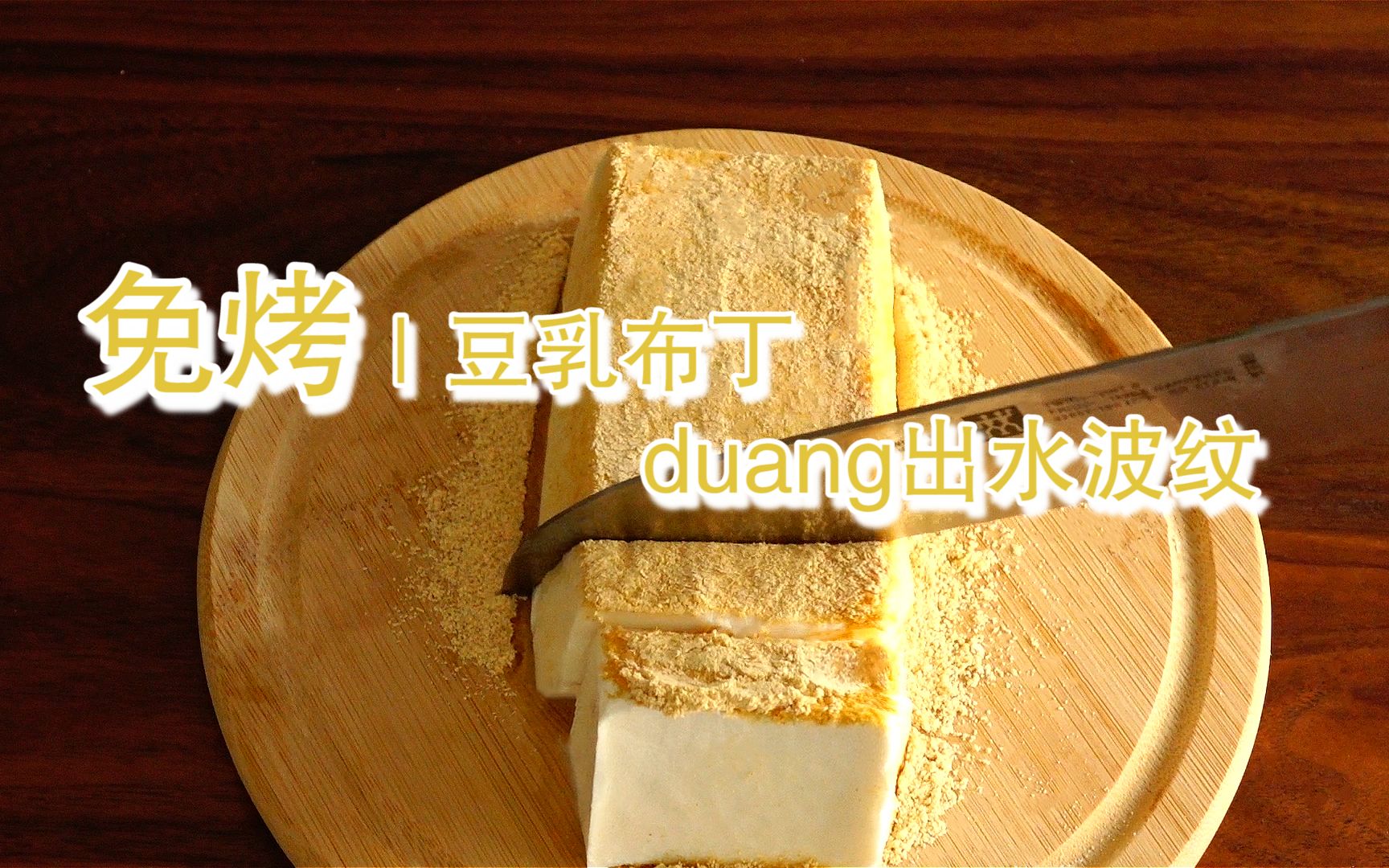 免烤豆乳椰香布丁|减肥低卡甜品 |超嫩配方~duang出水波纹~比豆腐还嫩滑香浓~哔哩哔哩bilibili