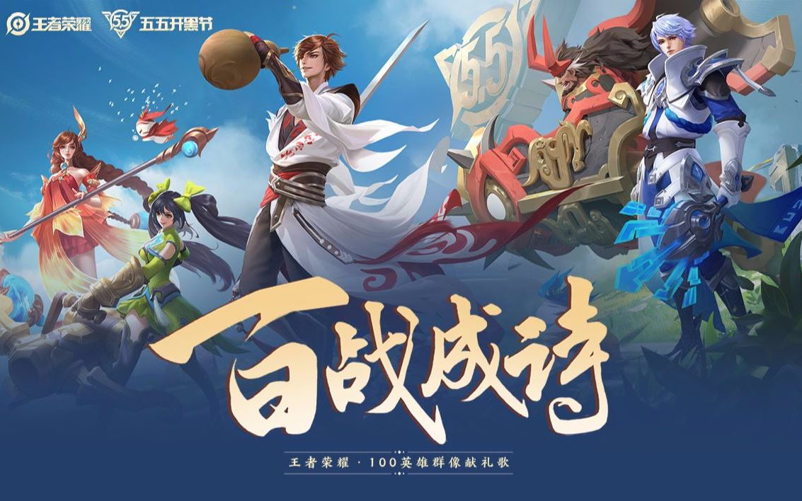 九柒百战成诗王者荣耀英雄群像一人100角色跨性别精神分裂来看看ya