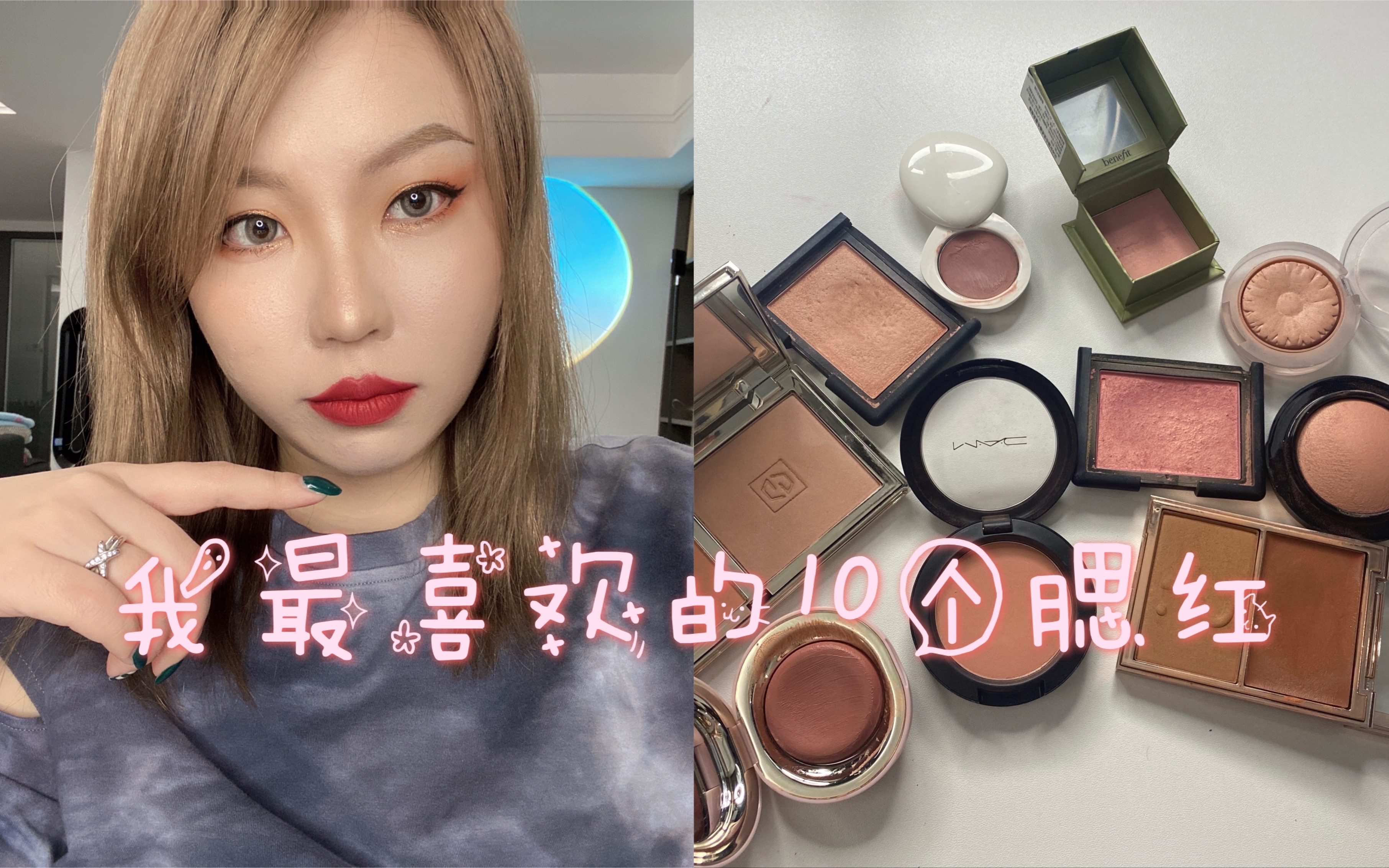 我最喜欢的10个腮红|Mac|Nars|Patrick Ta|Lilah b.|Rare beauty 贝玲妃|倩碧|Jouer|排名不分先后 请按风格自选种草哔哩哔哩bilibili