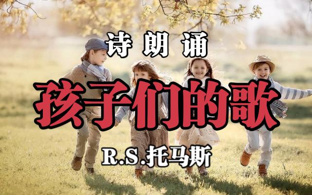 诗朗诵《孩子们的歌》R.S.托马斯哔哩哔哩bilibili