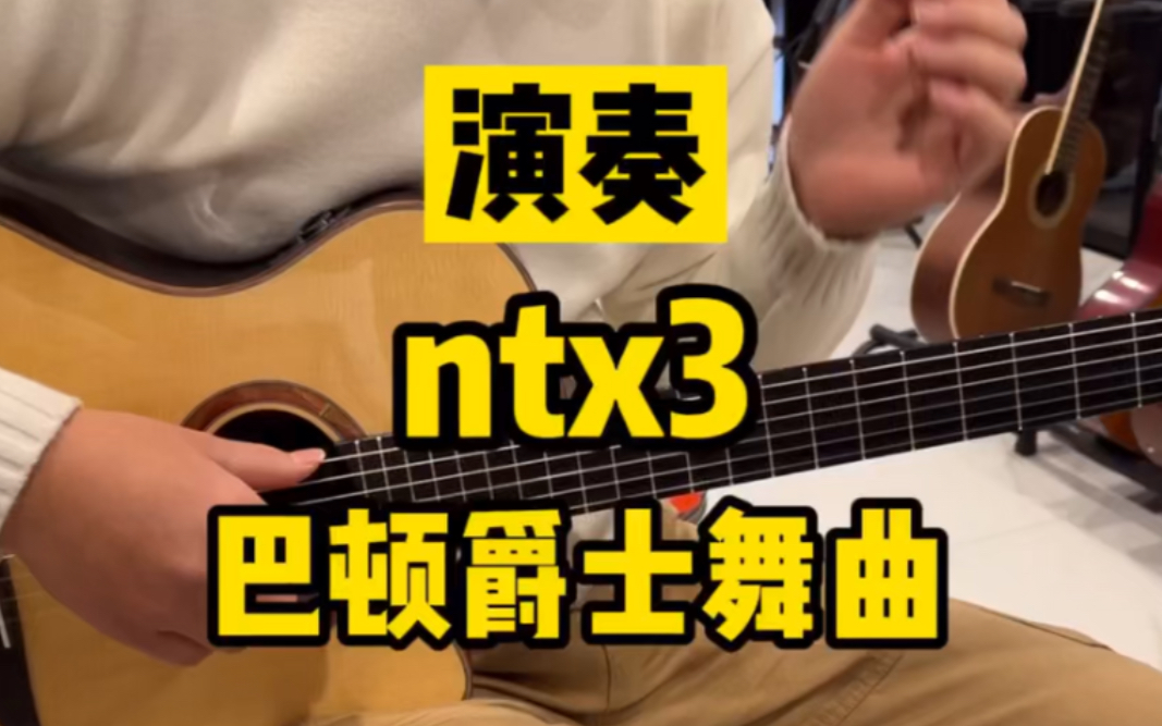 [图]用雅马哈ntx3演奏《巴顿爵士舞曲》