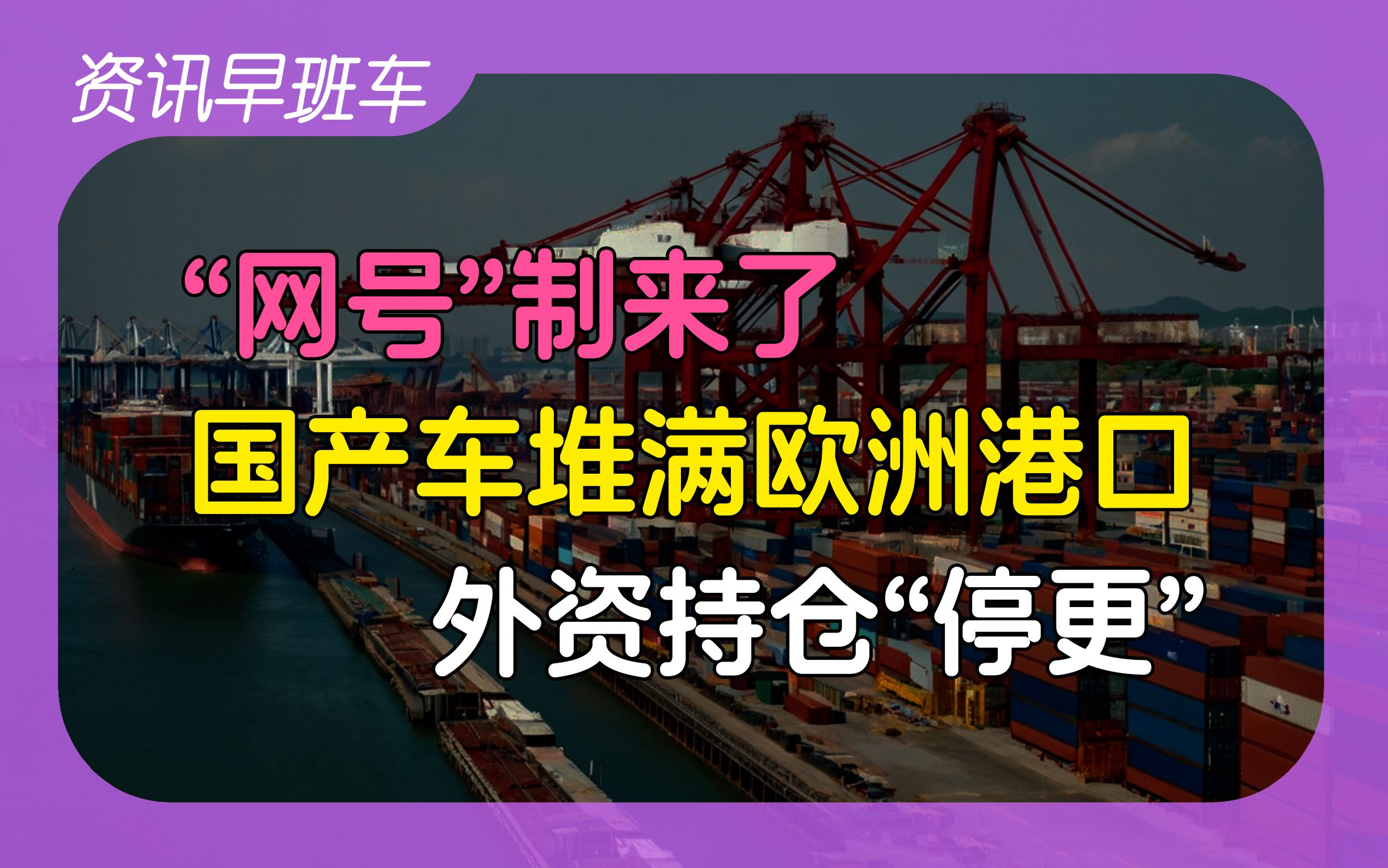 2024年7月28日 | 资讯早班车【武大雷军班直逼清北;外资持股数据“停更”;美国突击搜查福耀玻璃; “网号”“网证”要来了;电动车滞销,欧洲港口被...