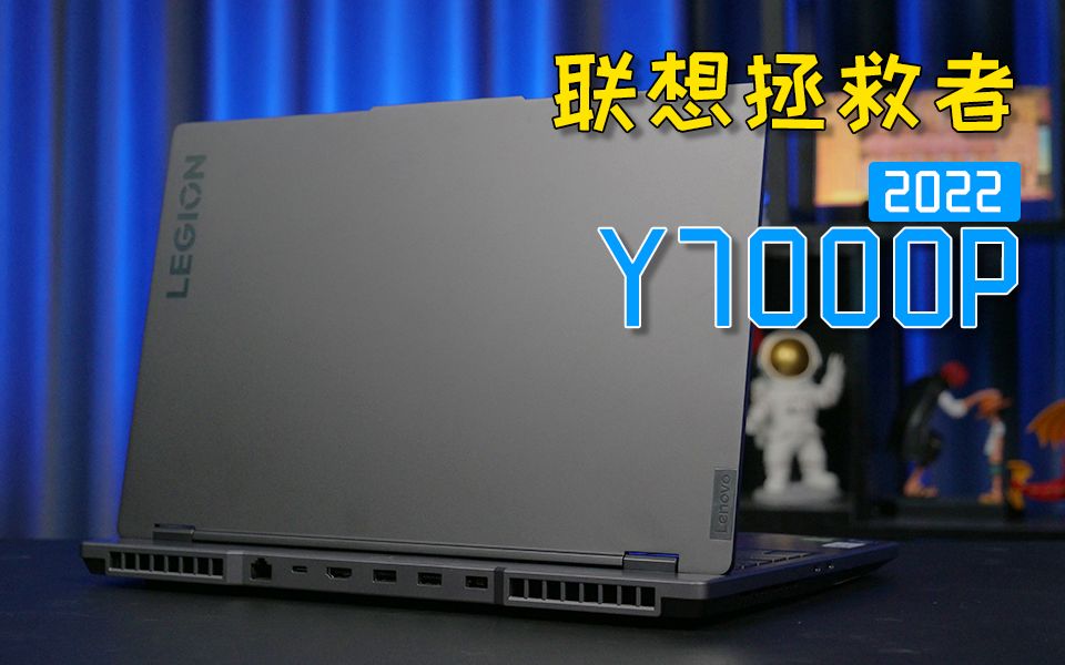 【拯救者Y7000P 2022】7799买这台游戏本、是最稳的选择?哔哩哔哩bilibili