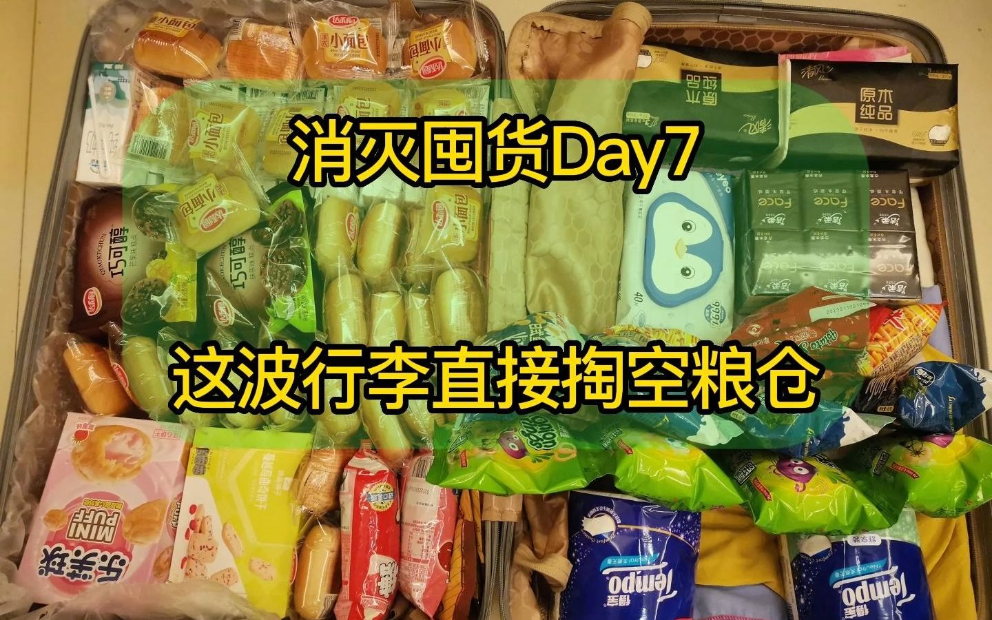 [图]Day7消灭囤货—带上我的粮仓去住宿舍