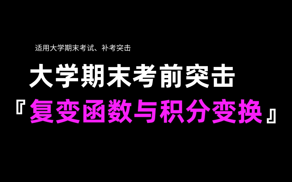 [图]《复变函数与积分变换》期末复习不挂科·期末速成·考试重点