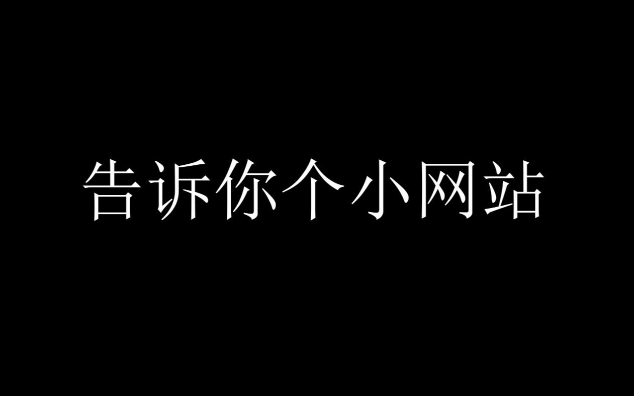 悄悄告诉你一个小网站~~看看个人网站长什么样哔哩哔哩bilibili