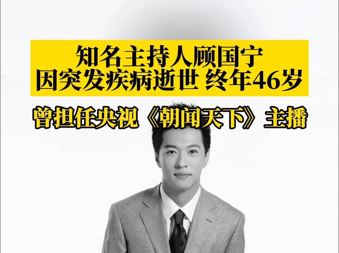 知名主持人顾国宁因突发疾病医治无效逝世,终年46岁哔哩哔哩bilibili