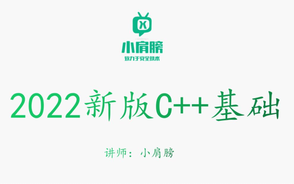 [图]2022年最新C++基础教程