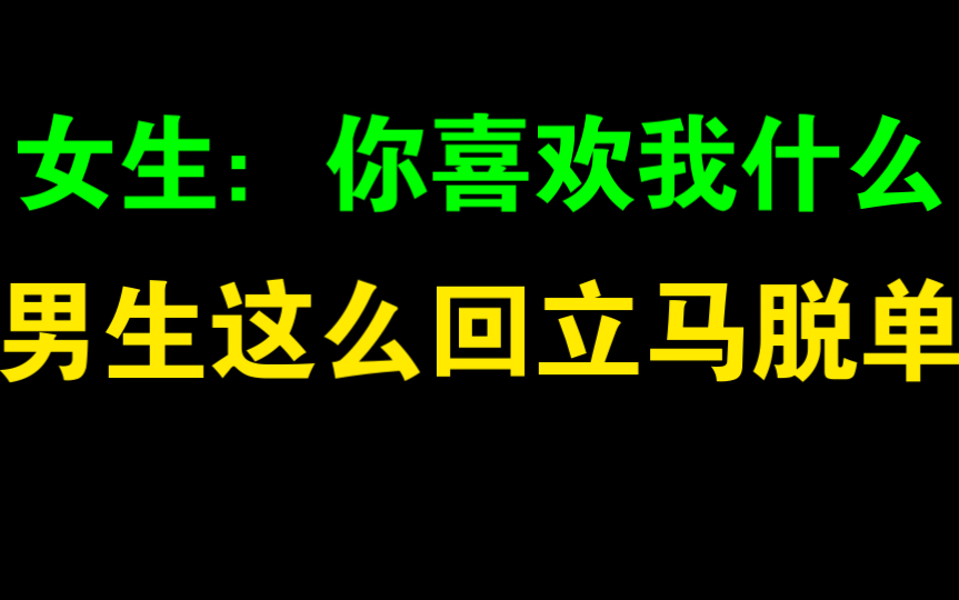 [图]女生问：你喜欢我什么 男生怎么回