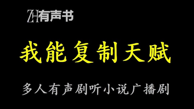 [图]我能复制天赋【ZH有声便利店】