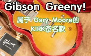 Download Video: GIBSON Greeny！Kirk签名款开箱测评！最重磅的LES PAUL之一到底什么样（但是我就是觉得这是Gary Mooer的签名款）我在农村卖吉他