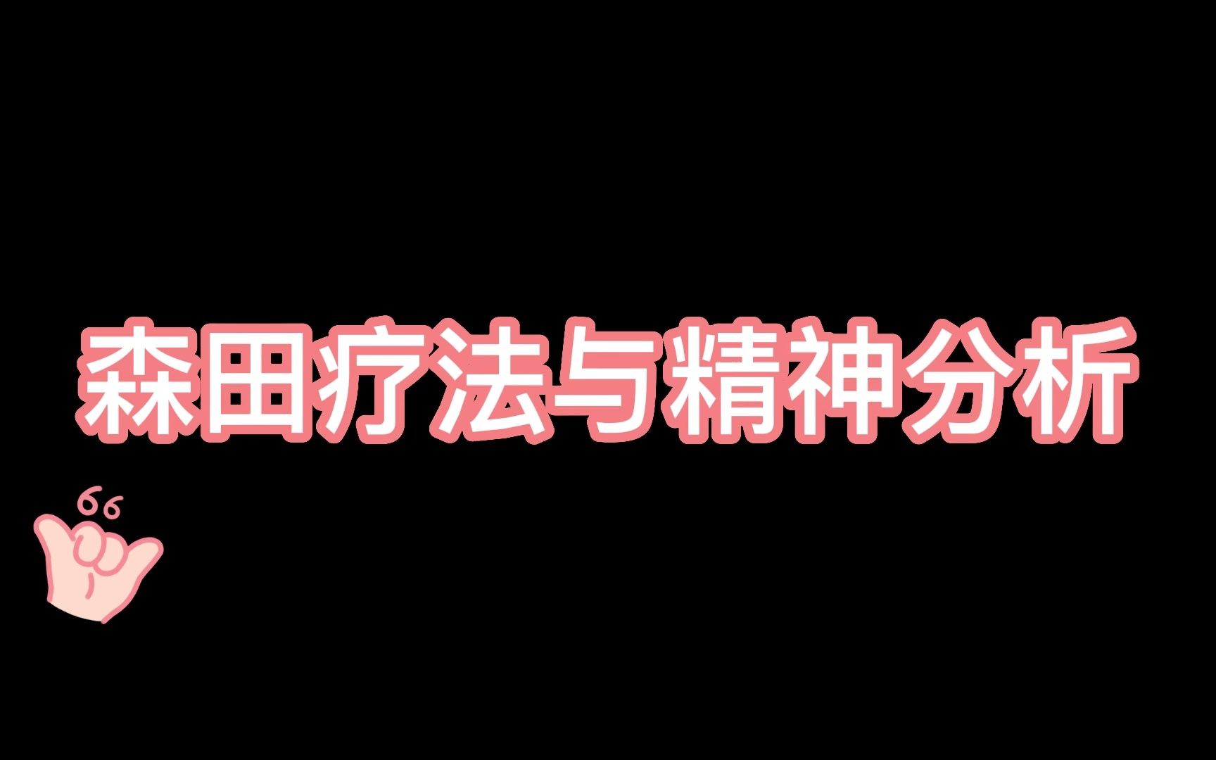 [图]森田疗法与精神分析