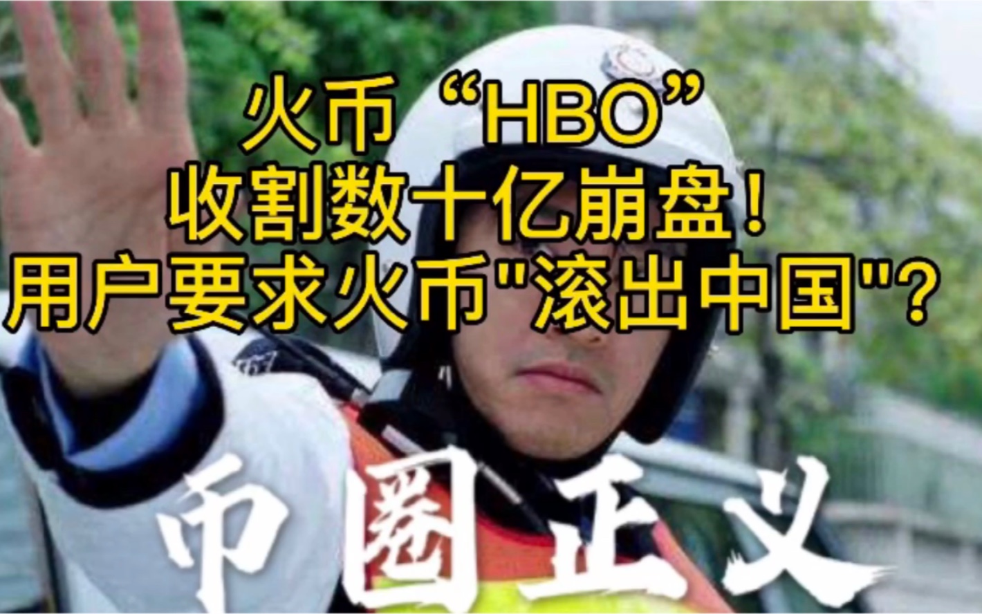 火币“HBO”收割数十亿崩盘!用户要求火币＂滚出中国＂?哔哩哔哩bilibili