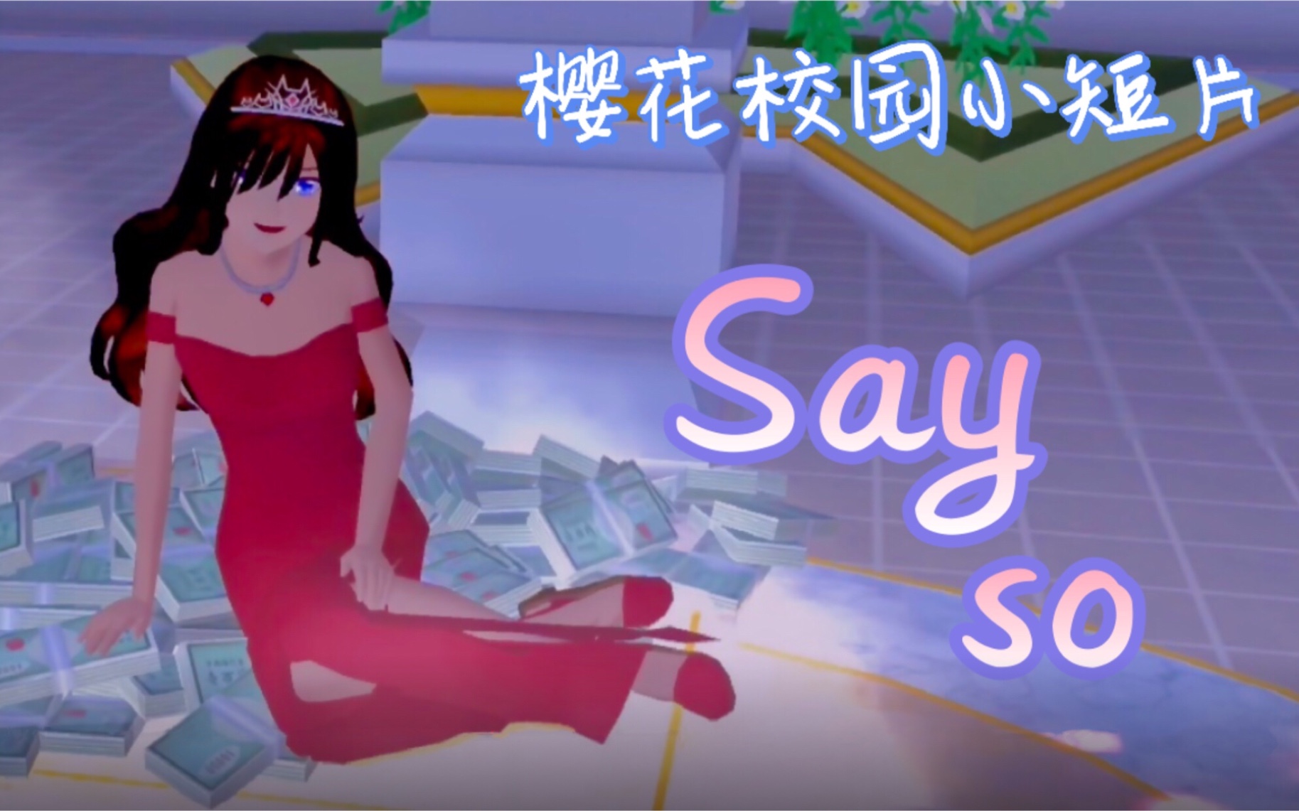 【樱花校园】沙雕小短片 say so