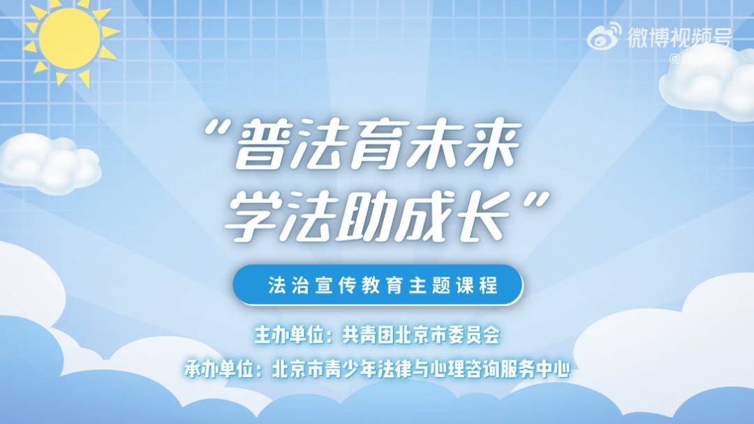 【团团公开课 | 预防犯罪不独行 与法同行护青春】“普法育未来 学法助成长”,《预防未成年人犯罪法》是部怎样的法律?“罪错行为”有哪些?“处遇措施...