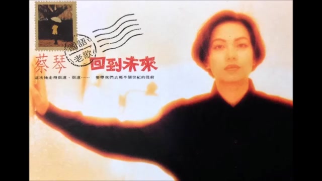 [图]蔡琴  8。[南屏晚钟]  曲：王福龄   词：方达