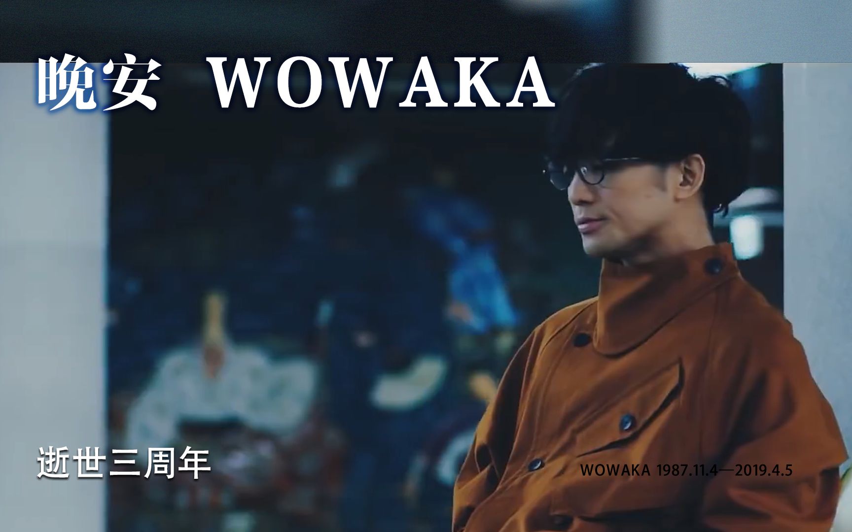 【wowaka逝世三周年】晚安,wowaka哔哩哔哩bilibili