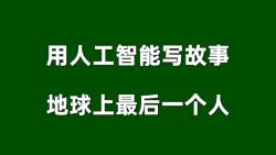 [图]用人工智能写故事-地球上最后一个人