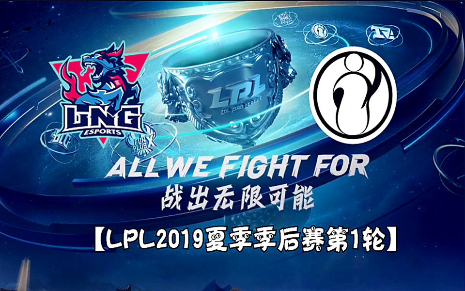 【LPL2019夏季季后赛第一轮】 IG VS LNG (全3局高光)LNG稳扎稳打横扫IG挺进下一轮哔哩哔哩bilibili