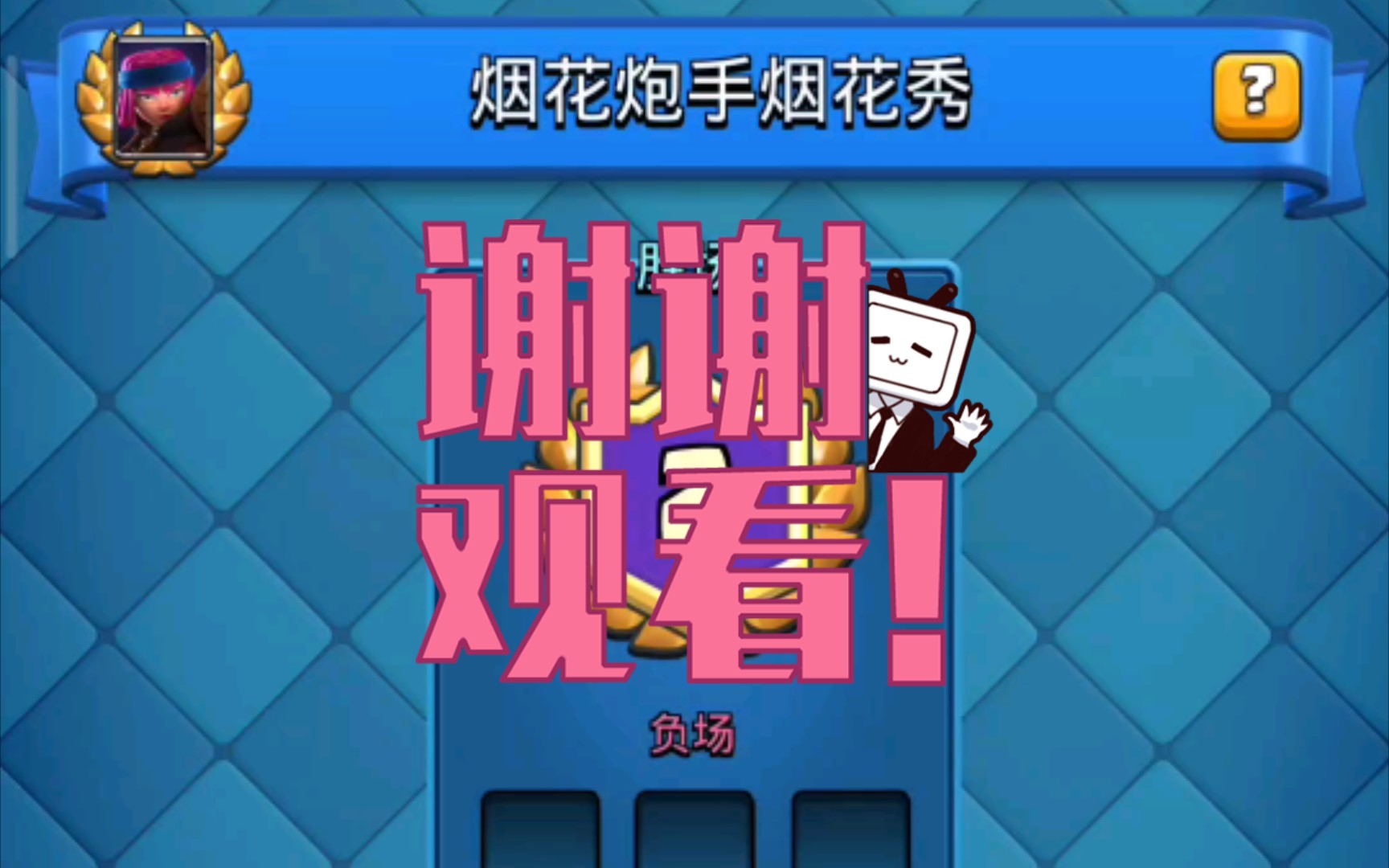 皇室战争 烟花炮手烟花秀 活动卡组3