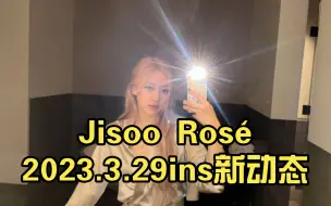 Download Video: Jisoo Rosé2023.3.29ins新动态