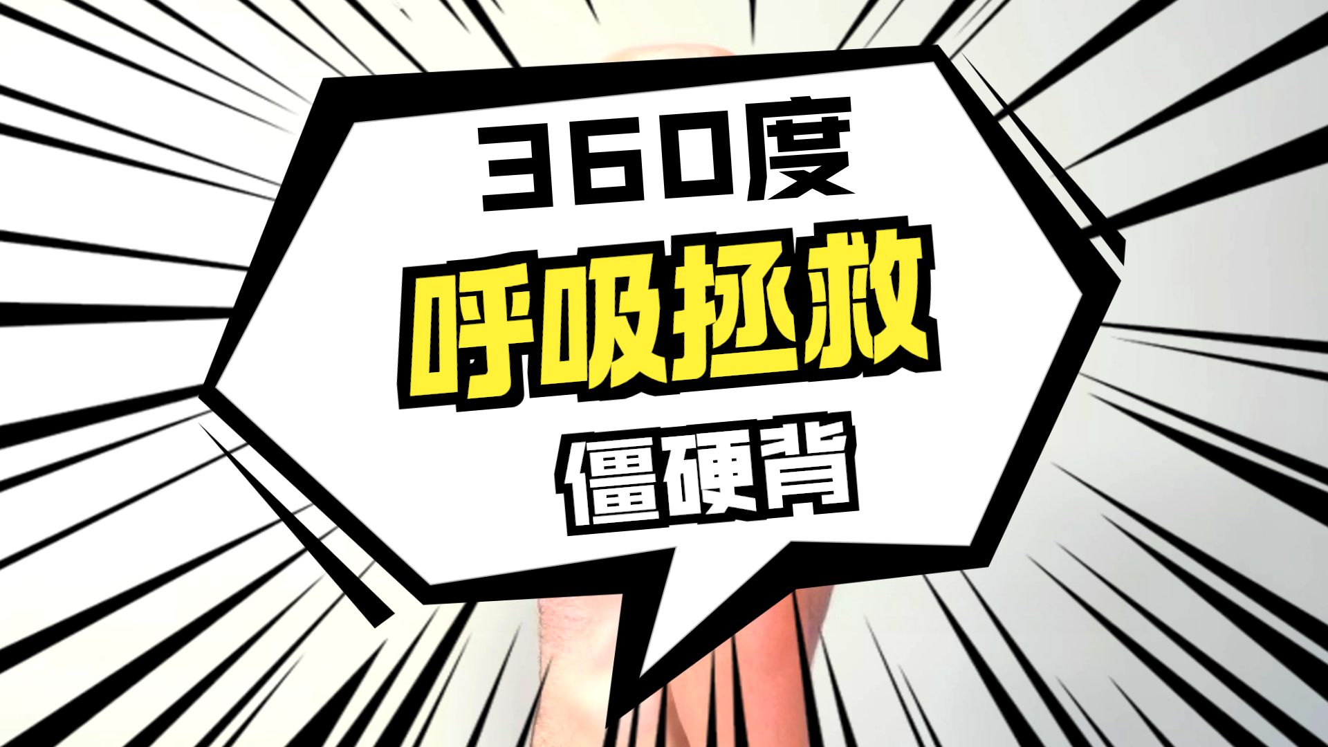 如何放松紧张的上背部