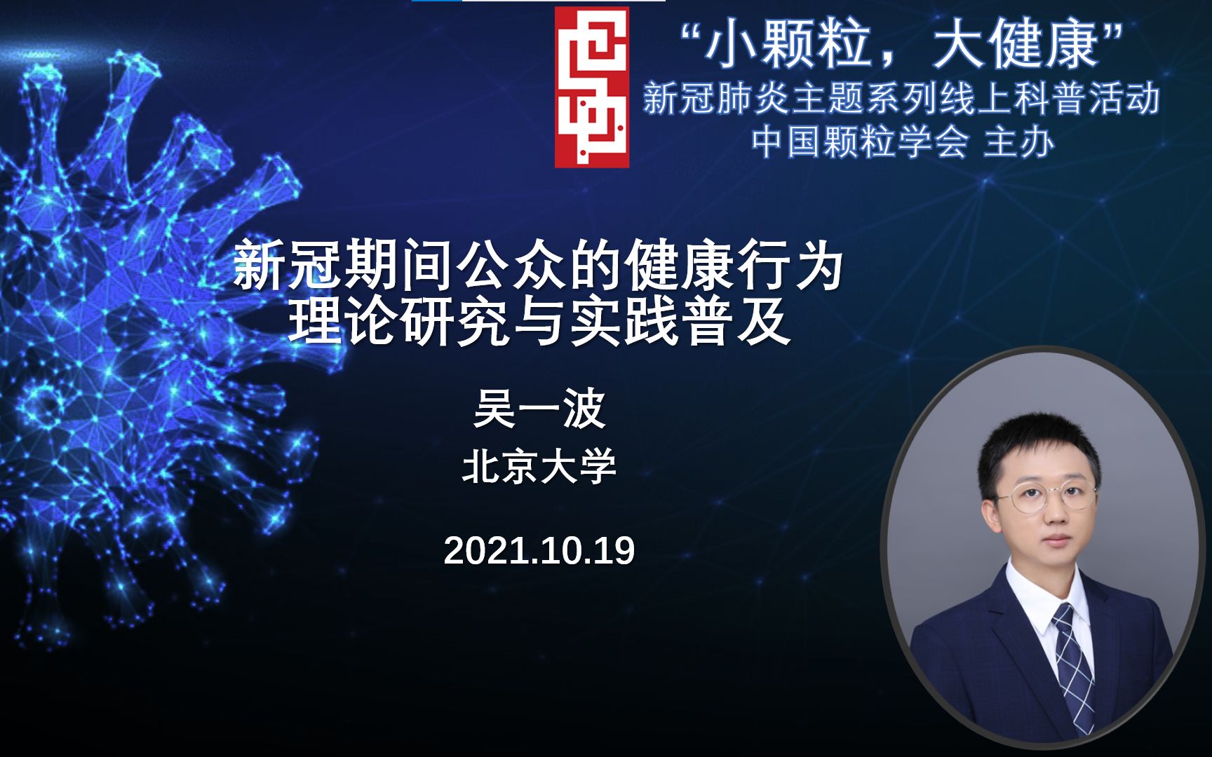 [图]“小颗粒，大健康”20211019-新冠期间公众的健康行为理论研究与实践普及-吴一波-北京大学